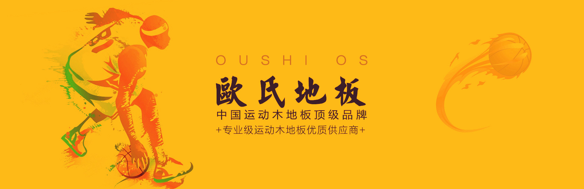 歐氏運動木地板 歐氏運動木地板