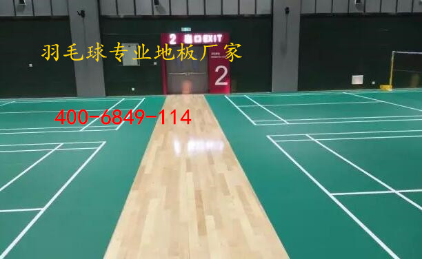 羽毛球場專用地板的保養技巧