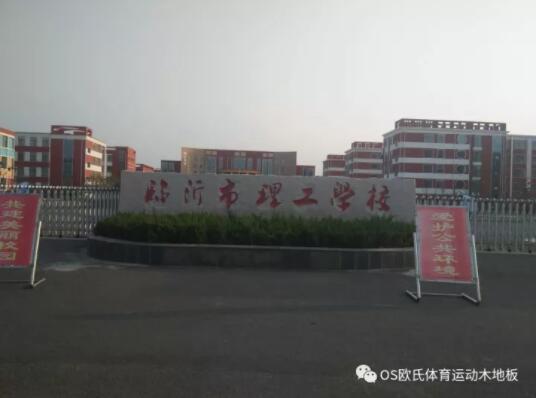 臨沂市理工學校體育館木地板成功案例 臨沂市理工學校體育館木地板成功案例