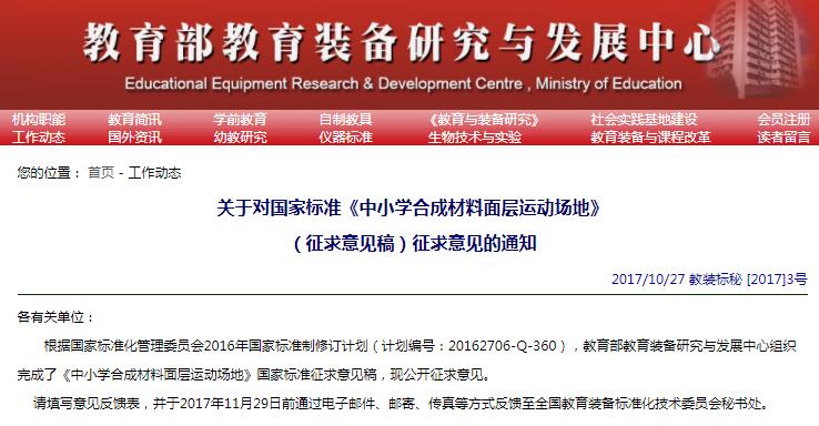 國(guó)標(biāo)《中小學(xué)合成材料面層運(yùn)動(dòng)場(chǎng)地》開始征求意見