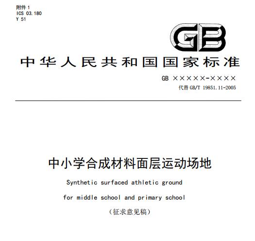 **標(biāo)準(zhǔn)《中小學(xué)合成材料面層運(yùn)動(dòng)場(chǎng)地》（征求意見稿）