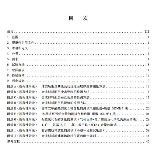 **標(biāo)準(zhǔn)《中小學(xué)合成材料面層運(yùn)動(dòng)場(chǎng)地》（征求意見稿）