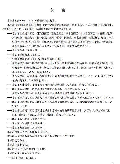 **標(biāo)準(zhǔn)《中小學(xué)合成材料面層運(yùn)動(dòng)場(chǎng)地》（征求意見稿）