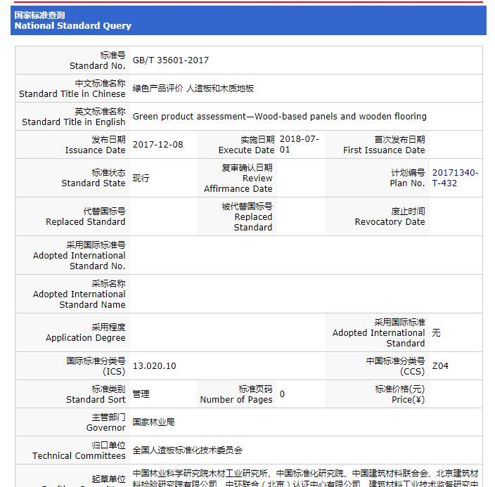 重要消息:《綠色產品評價 人造板和木質地板》標準獲批,2018年7月1日實施! 重要消息:《綠色產品評價 人造板和木質地板》標準獲批,2018年7月1日實施!