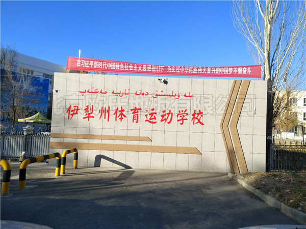 新疆伊犁體校籃球館地板案例 新疆伊犁體校籃球館地板案例