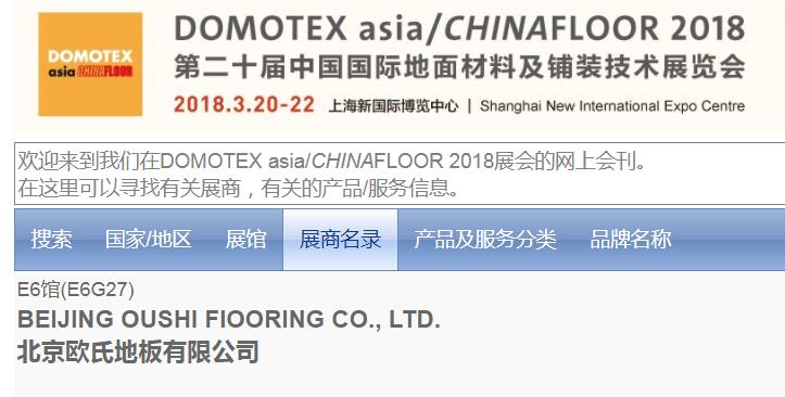歐氏地板將參展第20屆中國**地面材料和鋪裝技術博覽會