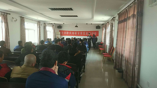 北京歐氏地板2018年度安裝技能和消防培訓(xùn)大會(huì)順利召開(kāi)！
