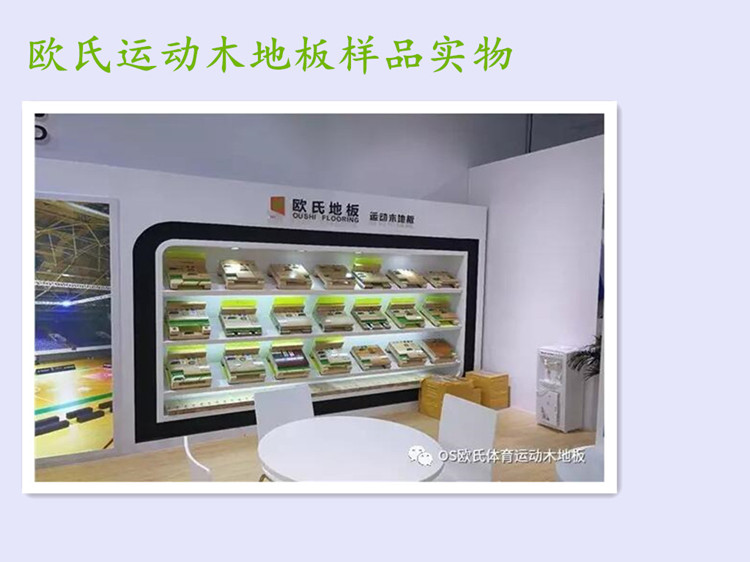 歐氏運動木地板樣品展示 歐氏運動木地板樣品展示